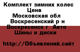 Комплект зимних колес r15. › Цена ­ 16 000 - Московская обл., Воскресенский р-н, Воскресенск г. Авто » Шины и диски   
